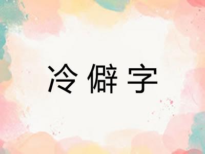 冷僻字