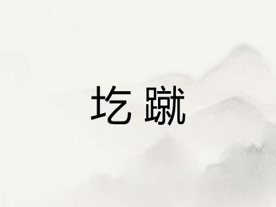 圪蹴