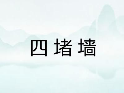 四堵墙