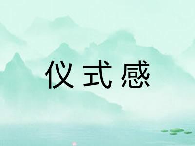 仪式感