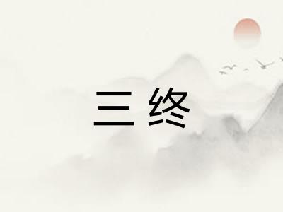 三终