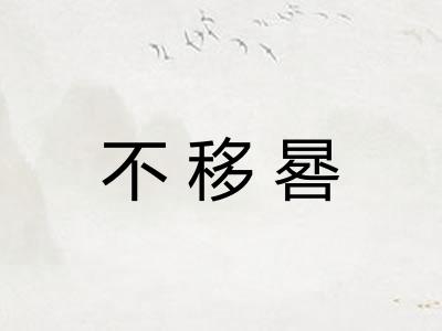 不移晷