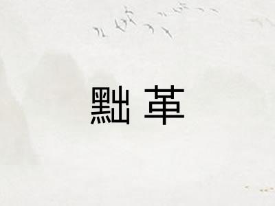 黜革