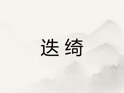 迭绮