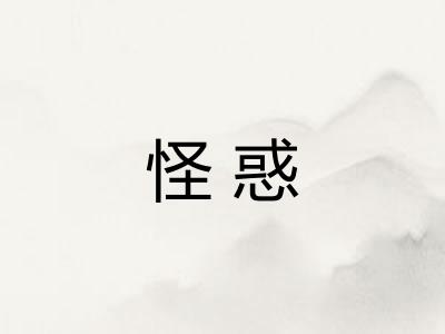 怪惑