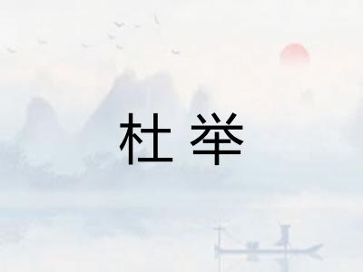杜举