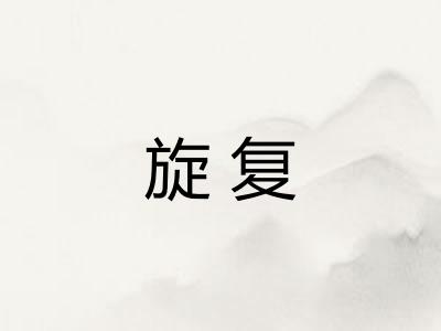 旋复