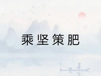乘坚策肥