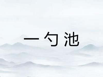 一勺池