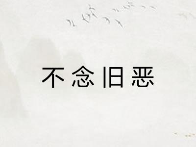 不念旧恶
