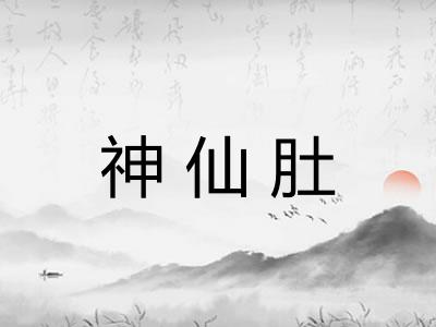 神仙肚