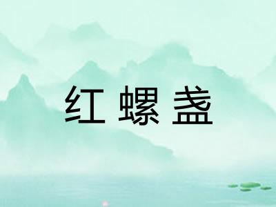 红螺盏