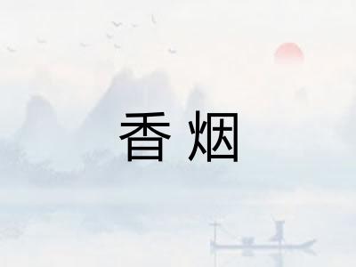 香烟