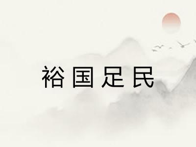 裕国足民