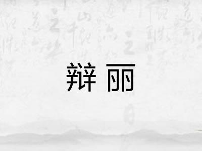 辩丽