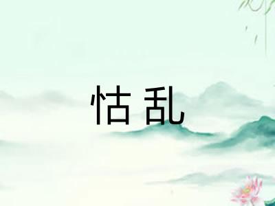 怙乱