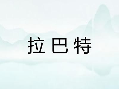 拉巴特