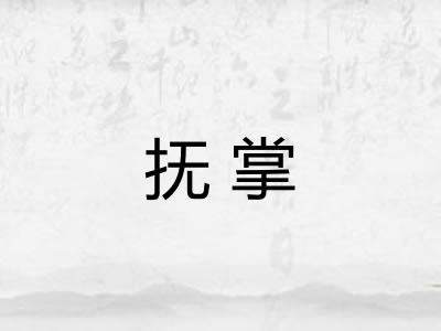 抚掌