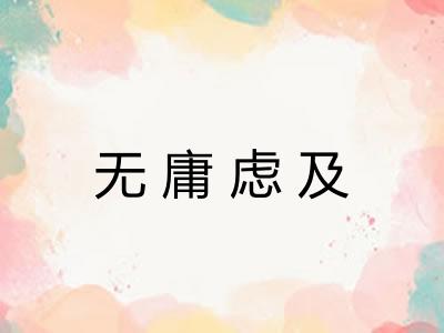 无庸虑及
