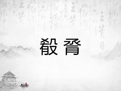 殽脀