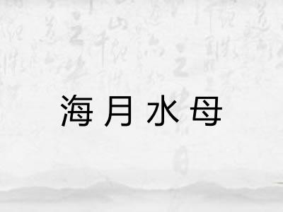 海月水母