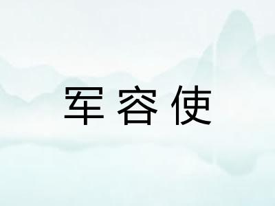 军容使