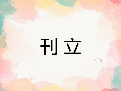 刊立