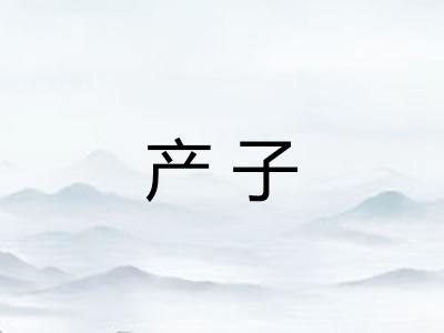 产子