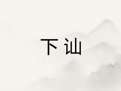 下讪