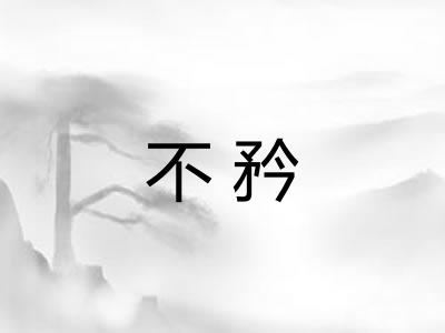 不矜