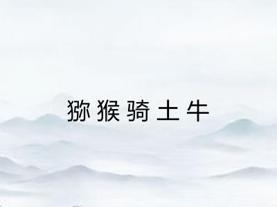 猕猴骑土牛