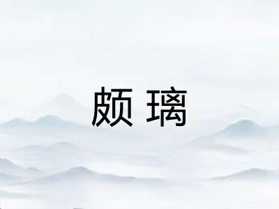 颇璃