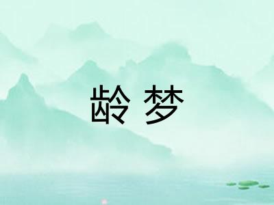 龄梦