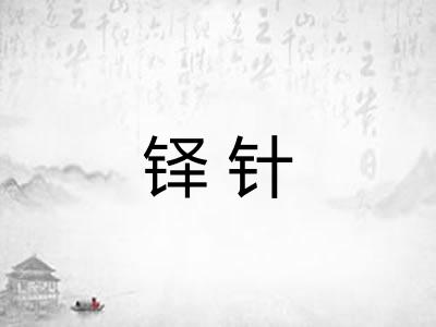 铎针