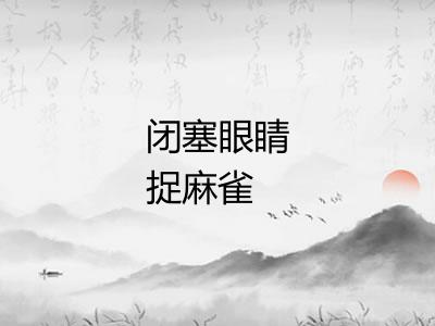 闭塞眼睛捉麻雀