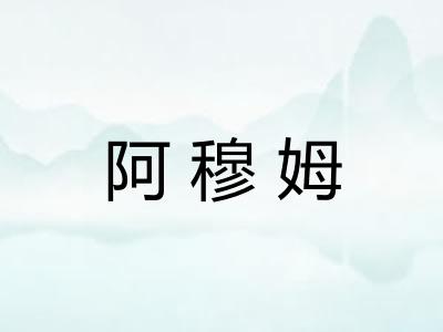 阿穆姆