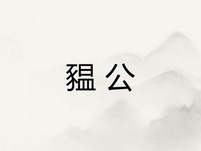 豱公