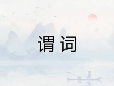 谓词