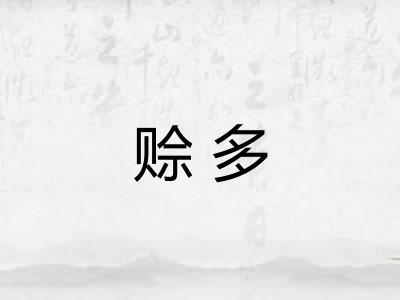 赊多