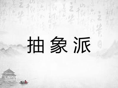 抽象派