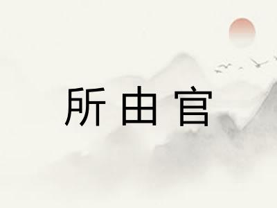 所由官