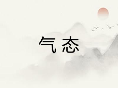 气态