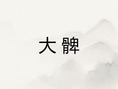 大髀