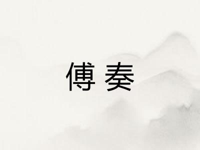 傅奏