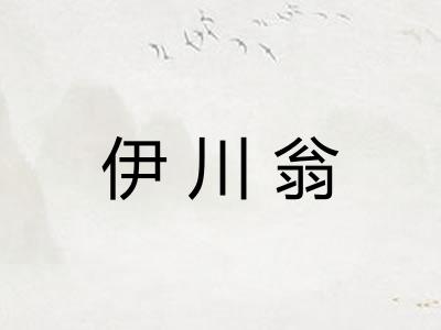 伊川翁