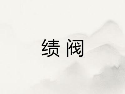绩阀