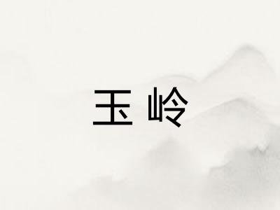 玉岭