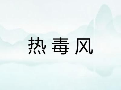 热毒风