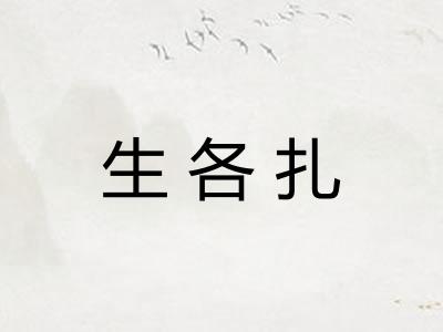 生各扎