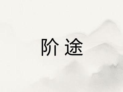 阶途